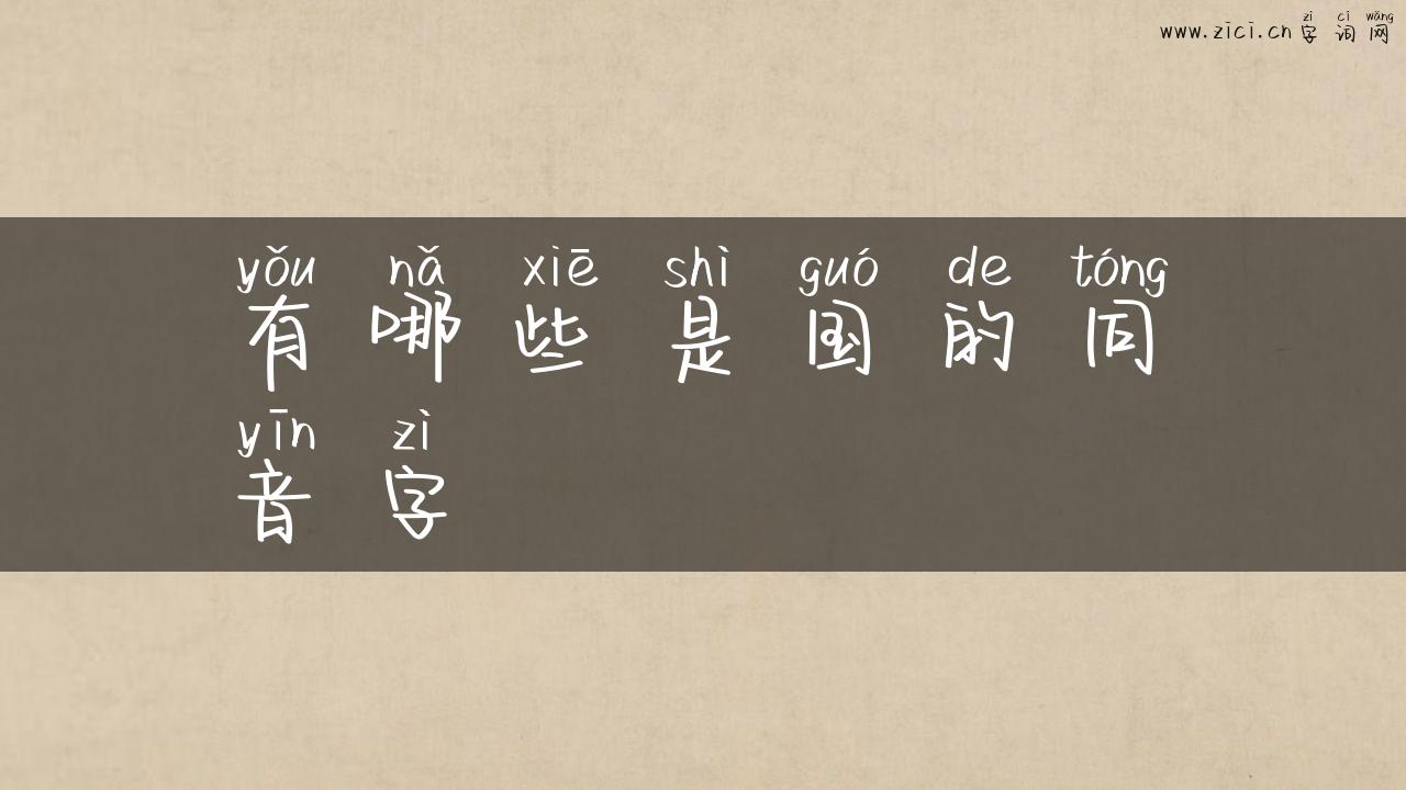 有哪些是国的同音字