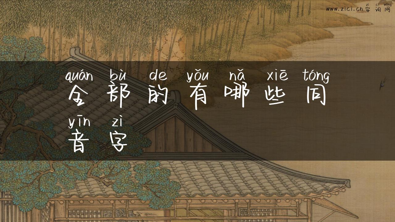 全部的有哪些同音字
