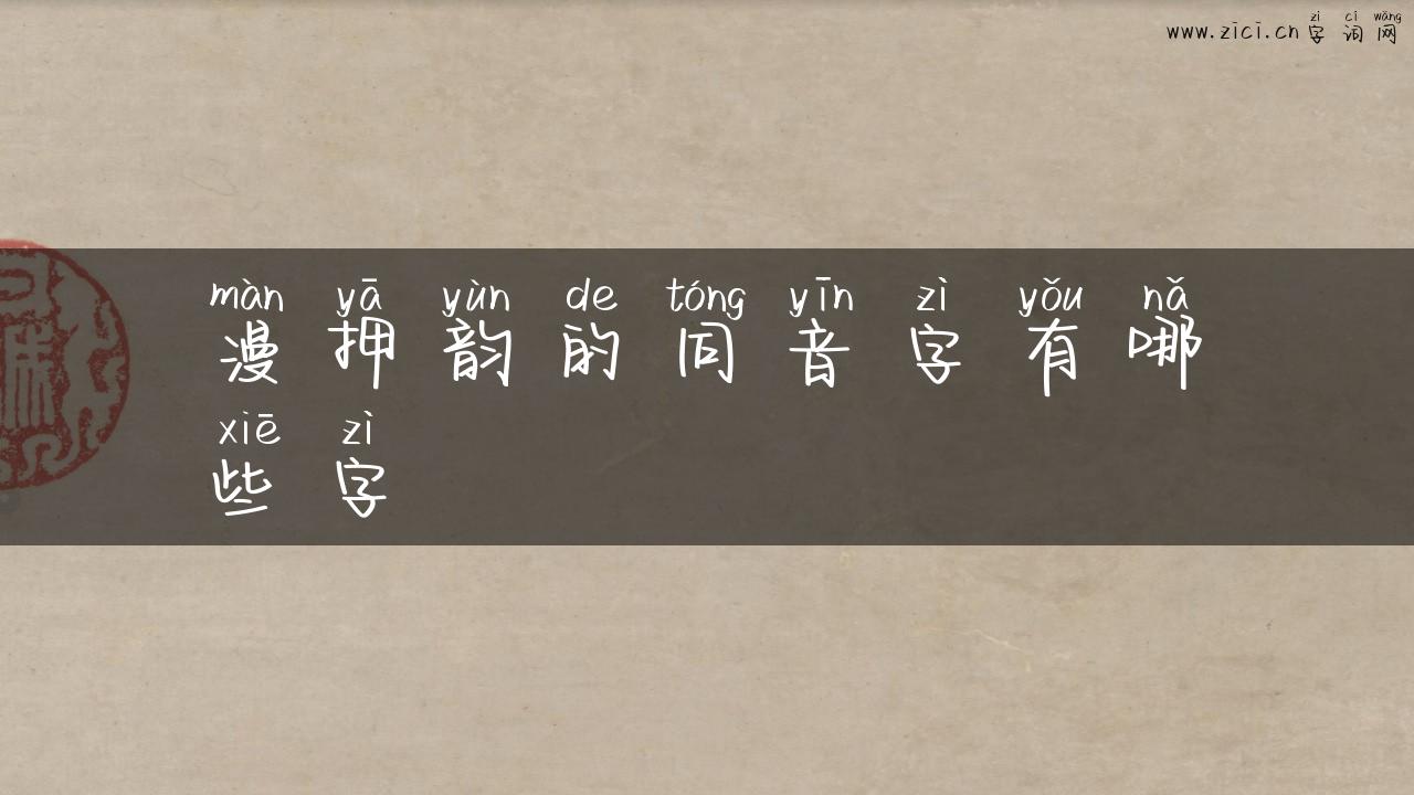 漫押韵的同音字有哪些字