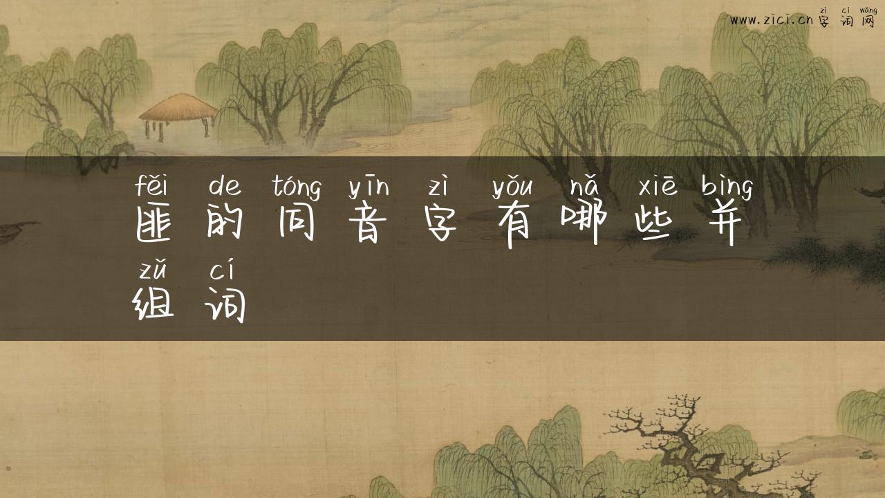 匪的同音字有哪些并组词