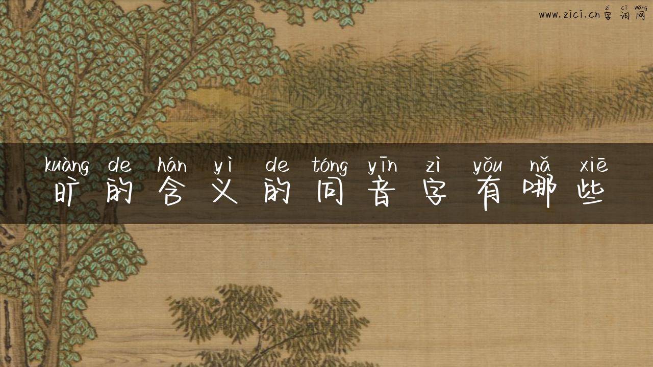 旷的含义的同音字有哪些
