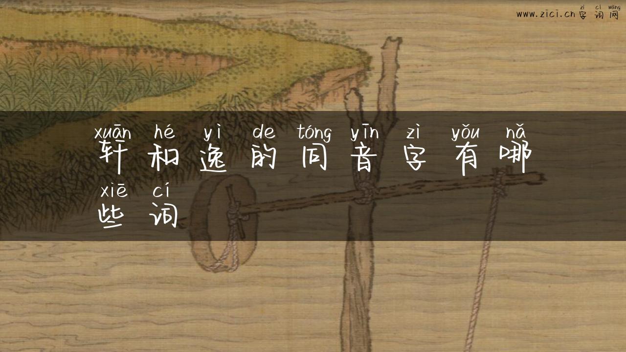 轩和逸的同音字有哪些词