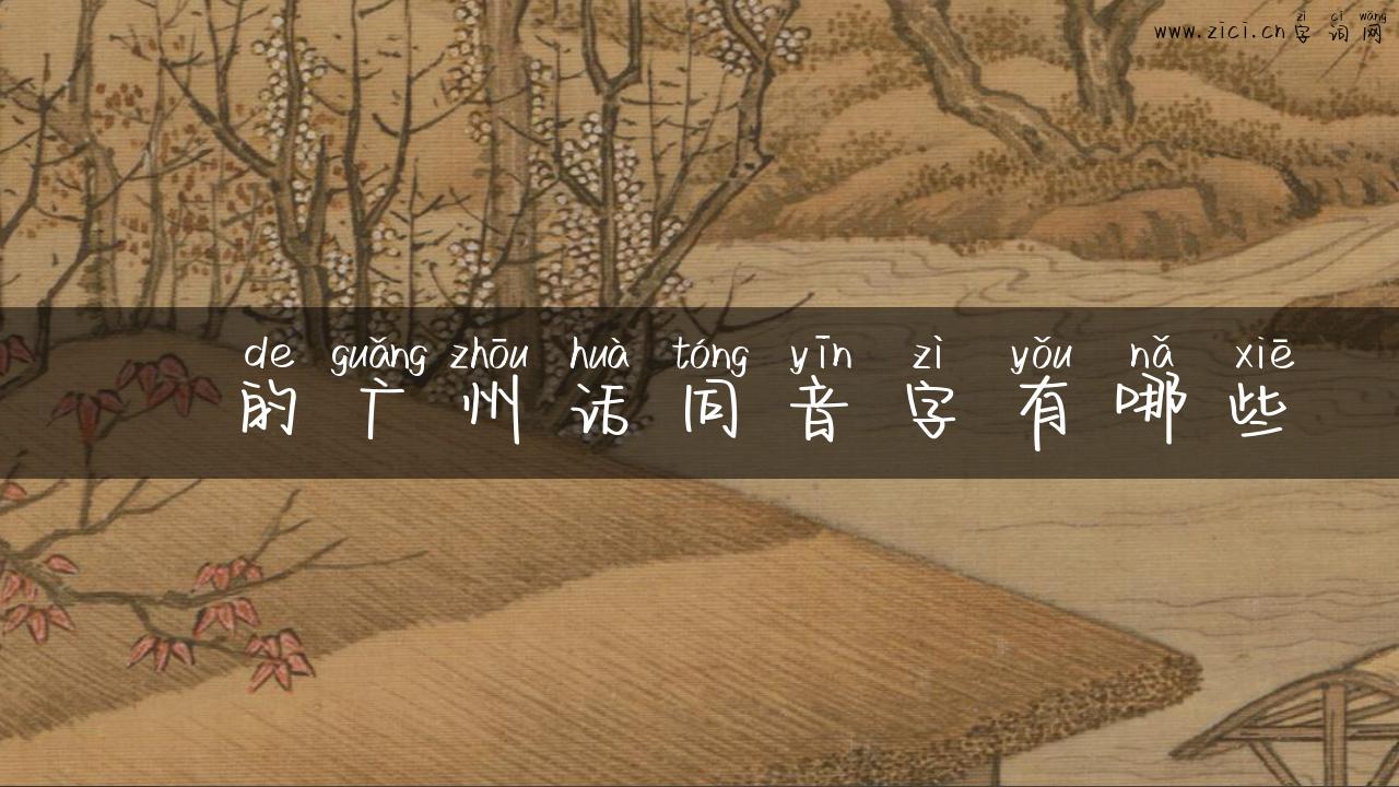 滉的广州话同音字有哪些