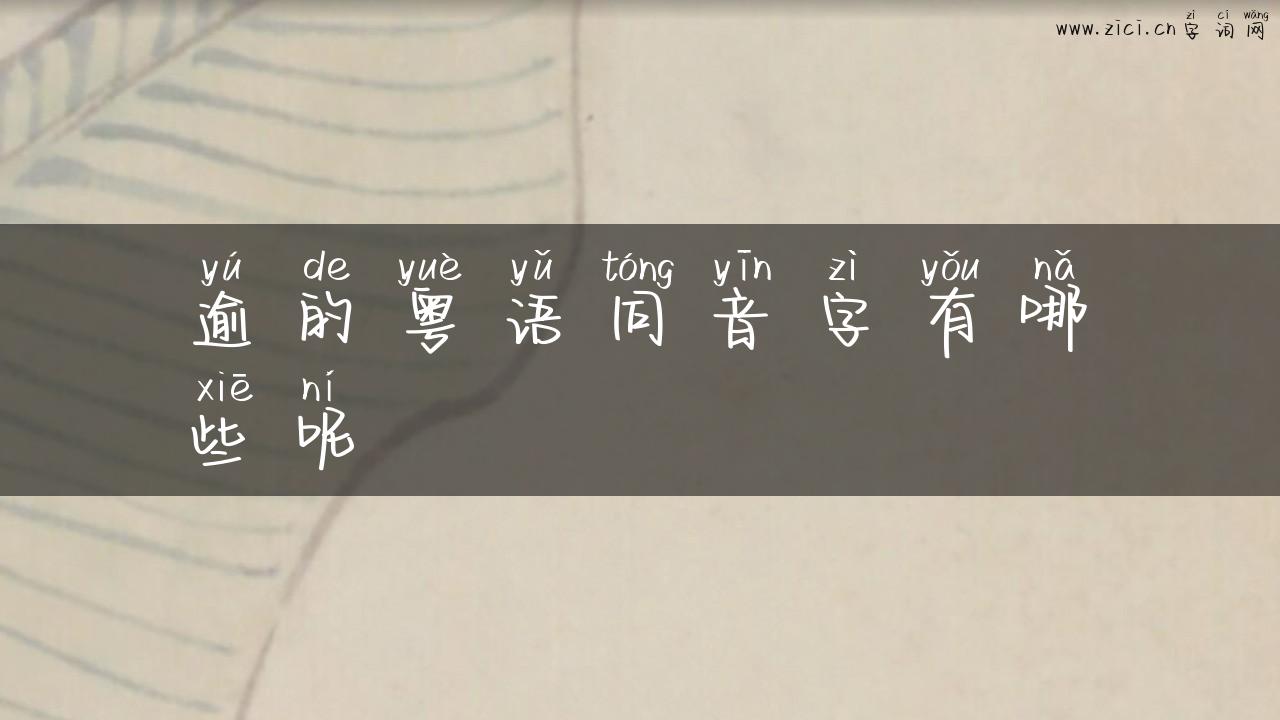 逾的粤语同音字有哪些呢