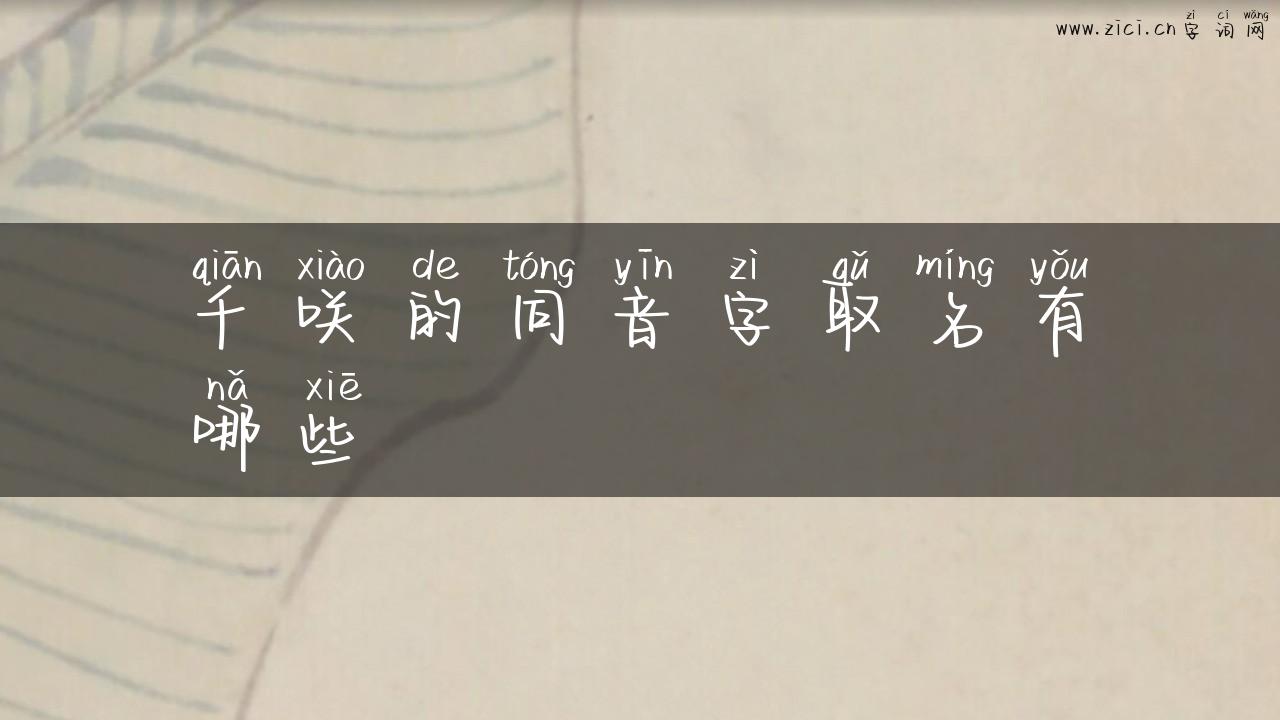 千咲的同音字取名有哪些