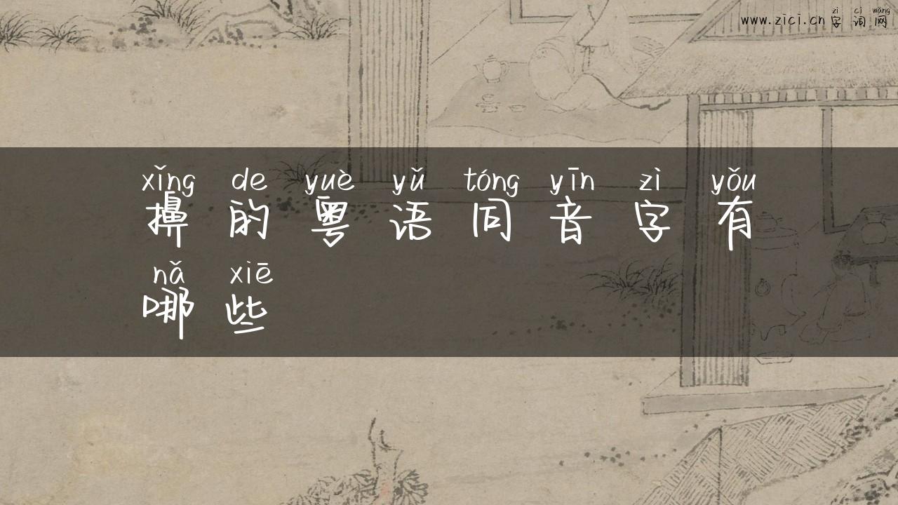 擤的粤语同音字有哪些