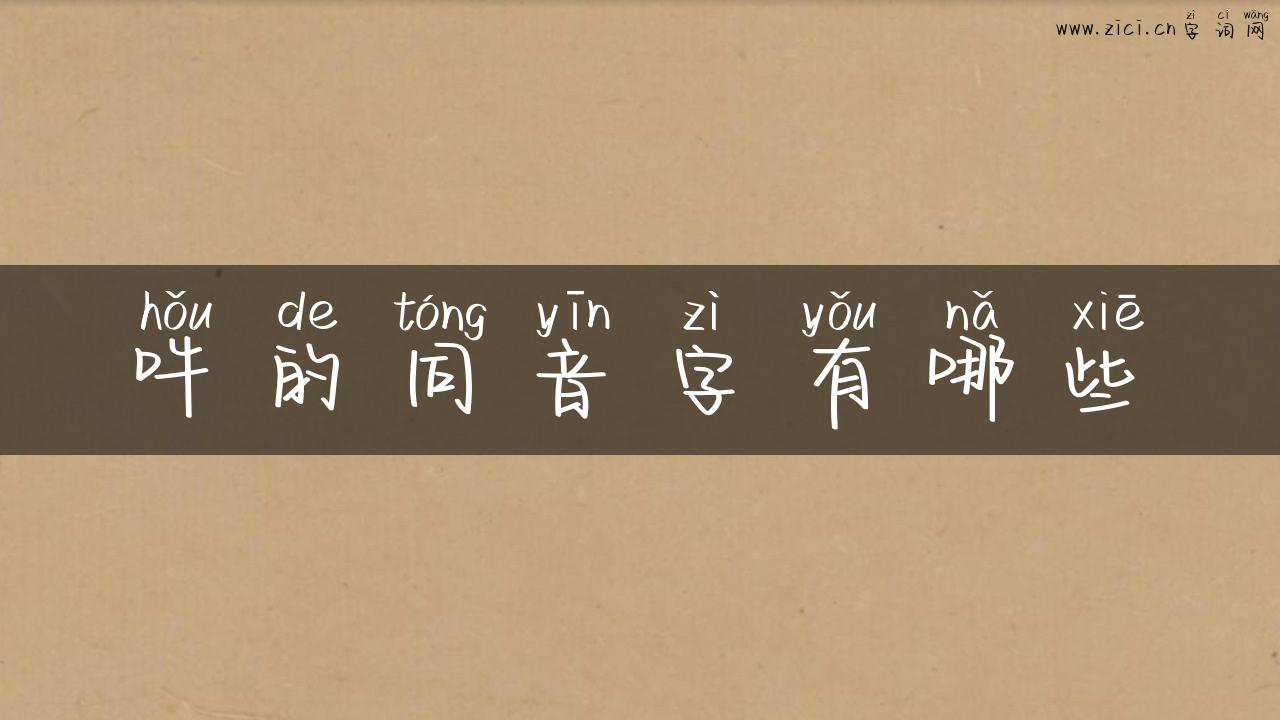 吽的同音字有哪些