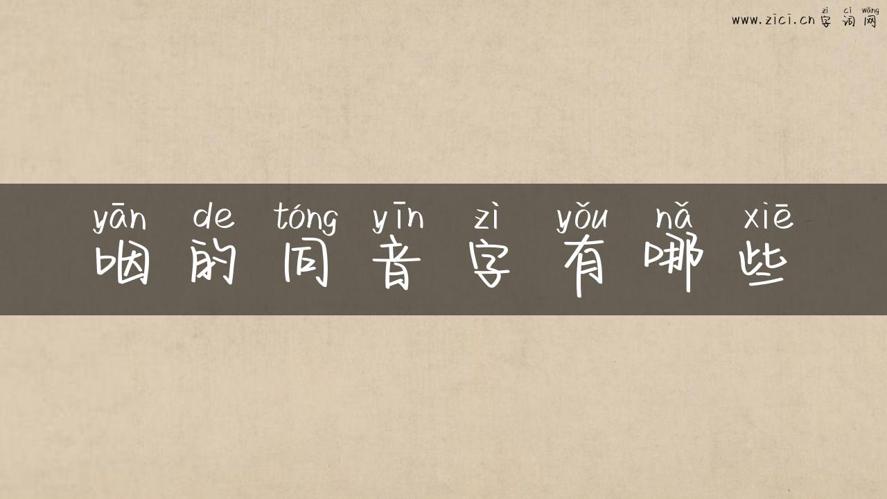 咽的同音字有哪些