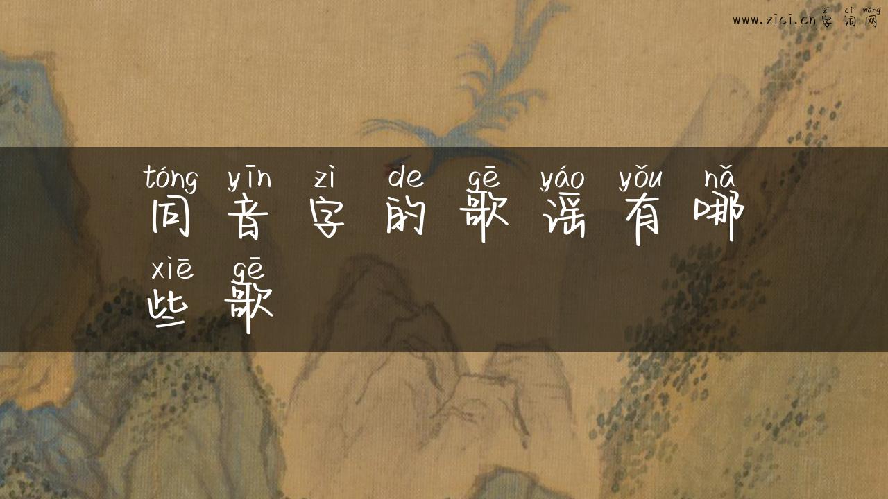 同音字的歌谣有哪些歌