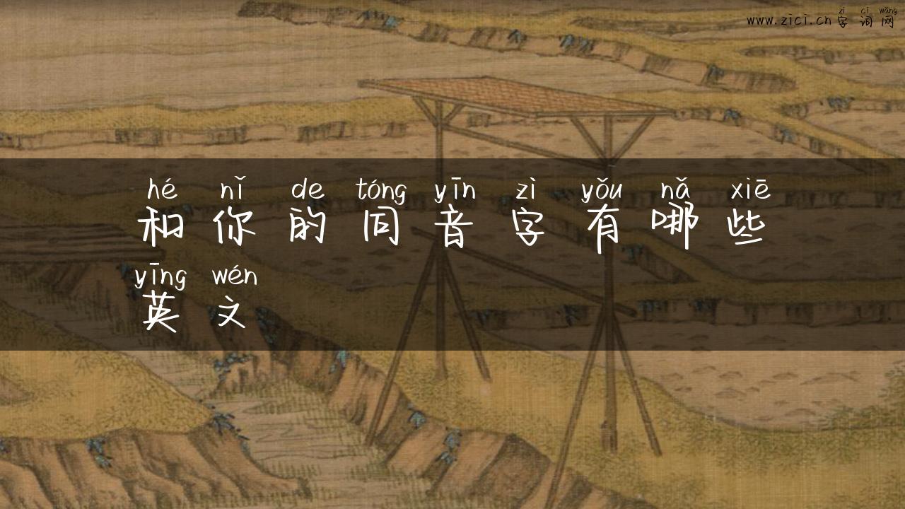 和你的同音字有哪些英文