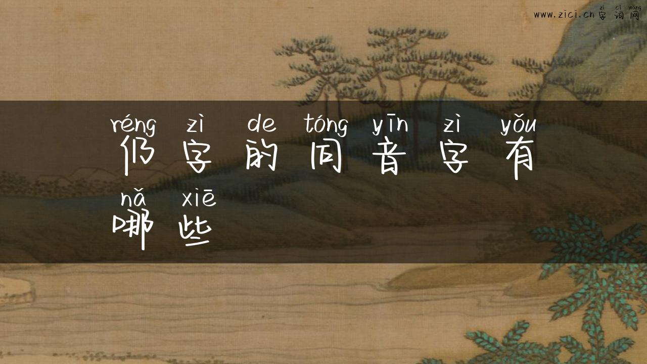 仍字的同音字有哪些