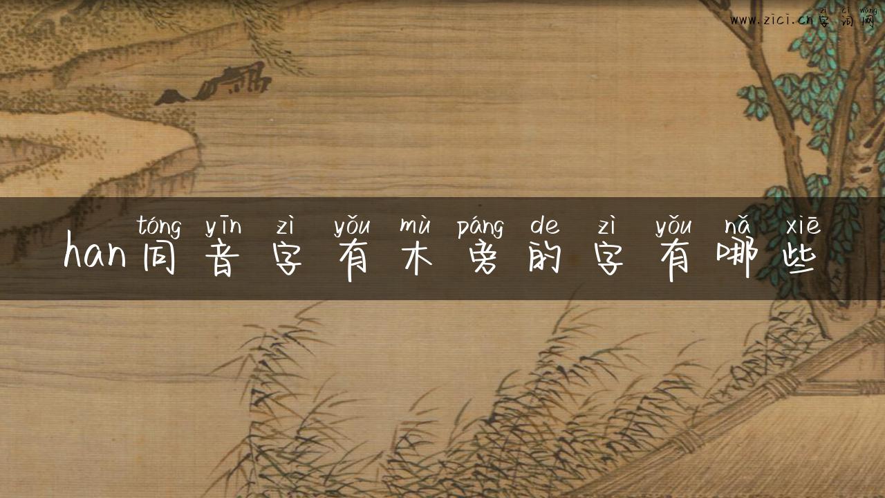 han同音字有木旁的字有哪些