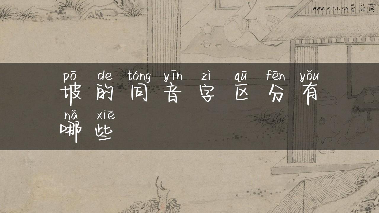 坡的同音字区分有哪些