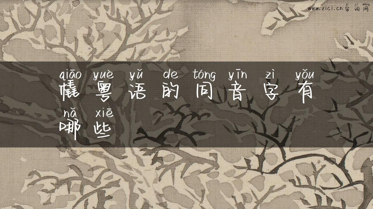 橇粤语的同音字有哪些