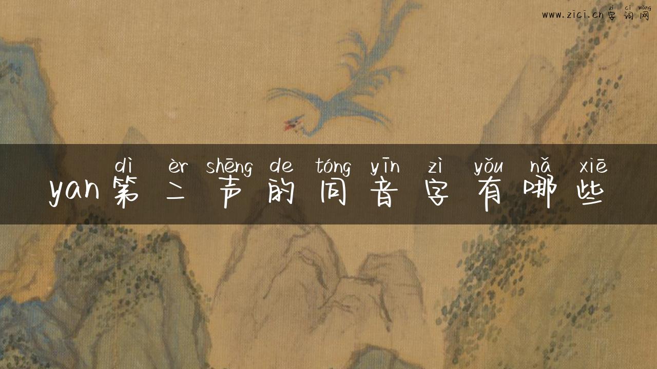 yan第二声的同音字有哪些