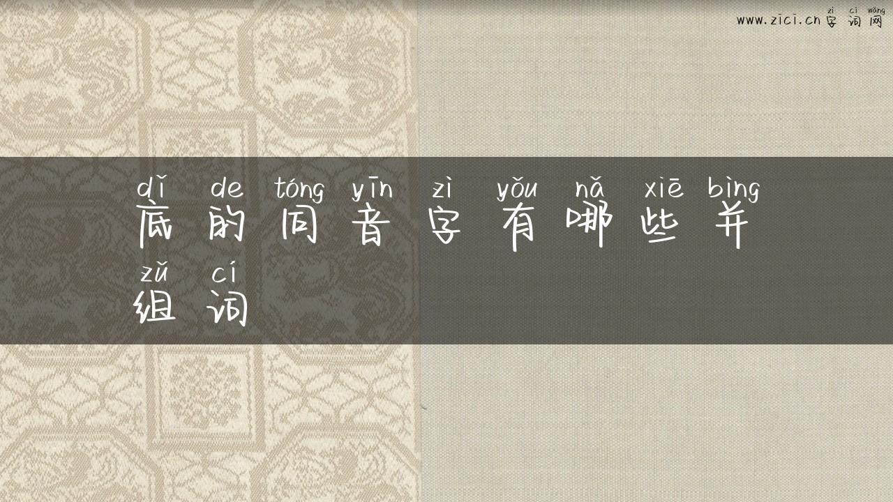 底的同音字有哪些并组词