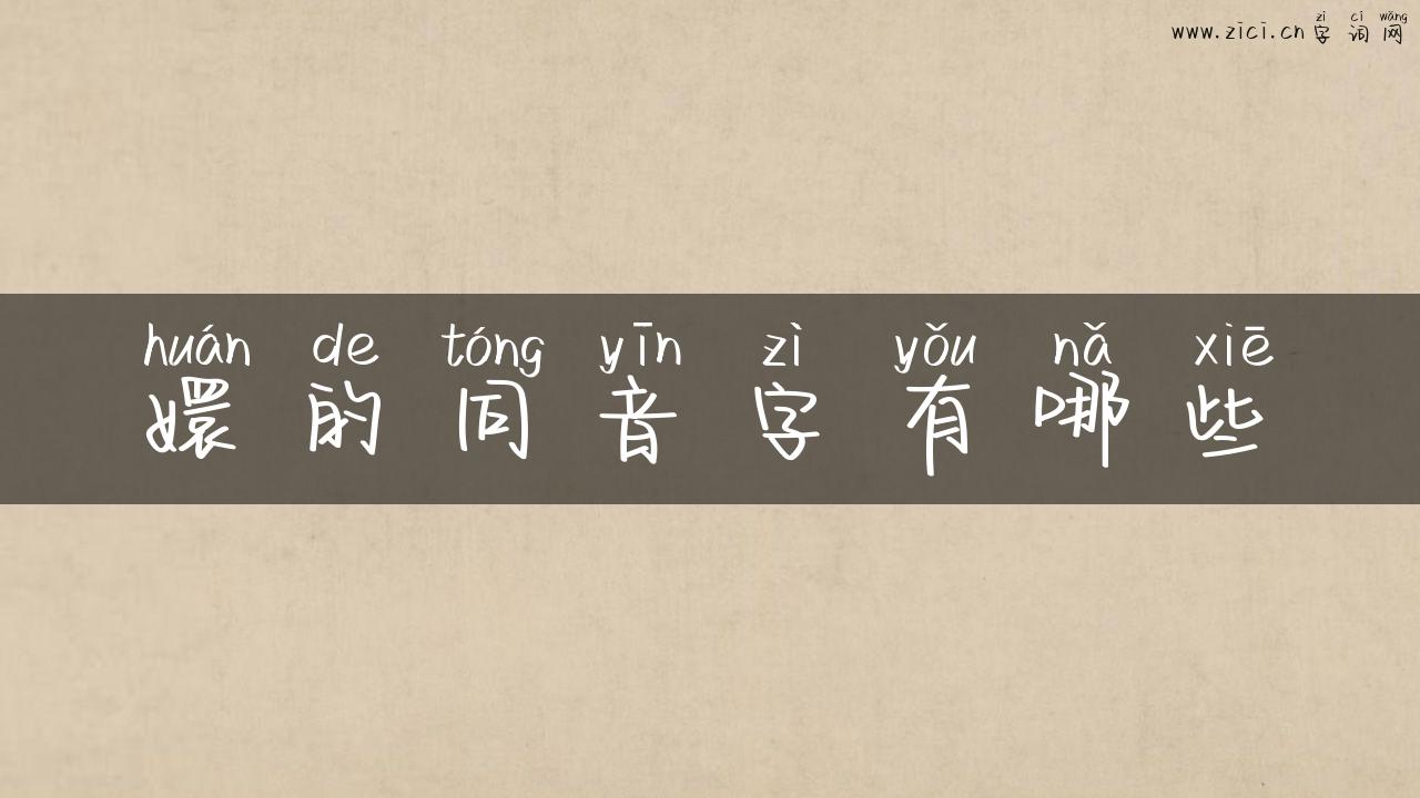 嬛的同音字有哪些