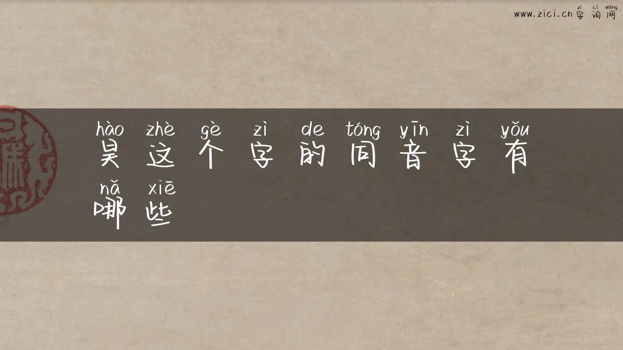 昊这个字的同音字有哪些