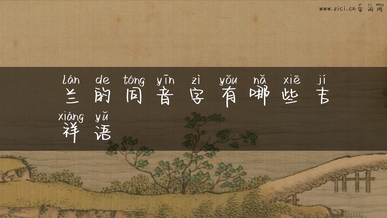 兰的同音字有哪些吉祥语