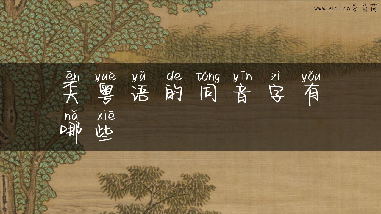 奀粤语的同音字有哪些