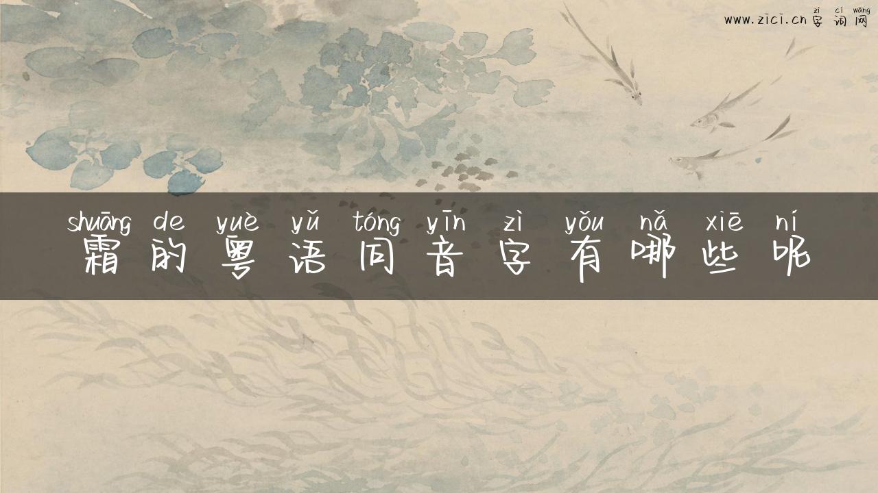 霜的粤语同音字有哪些呢