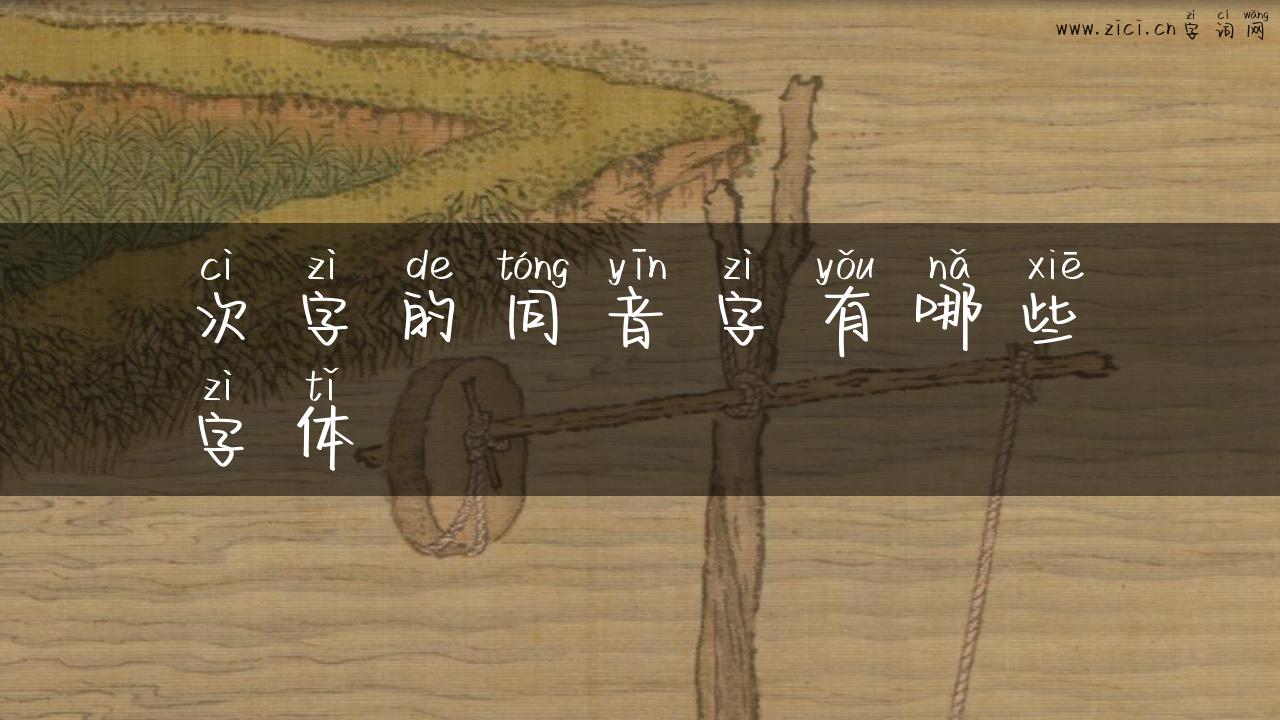 次字的同音字有哪些字体