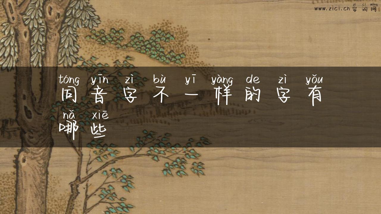 同音字不一样的字有哪些