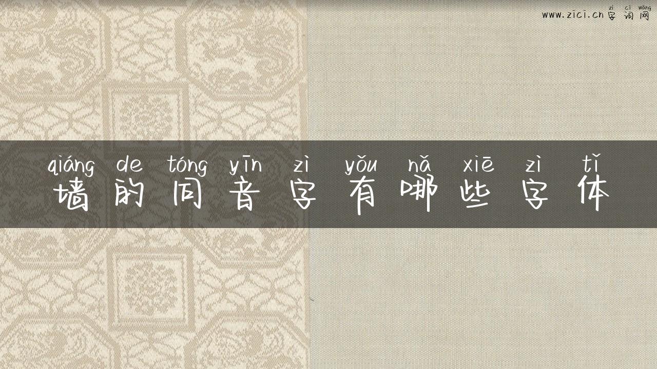 墙的同音字有哪些字体