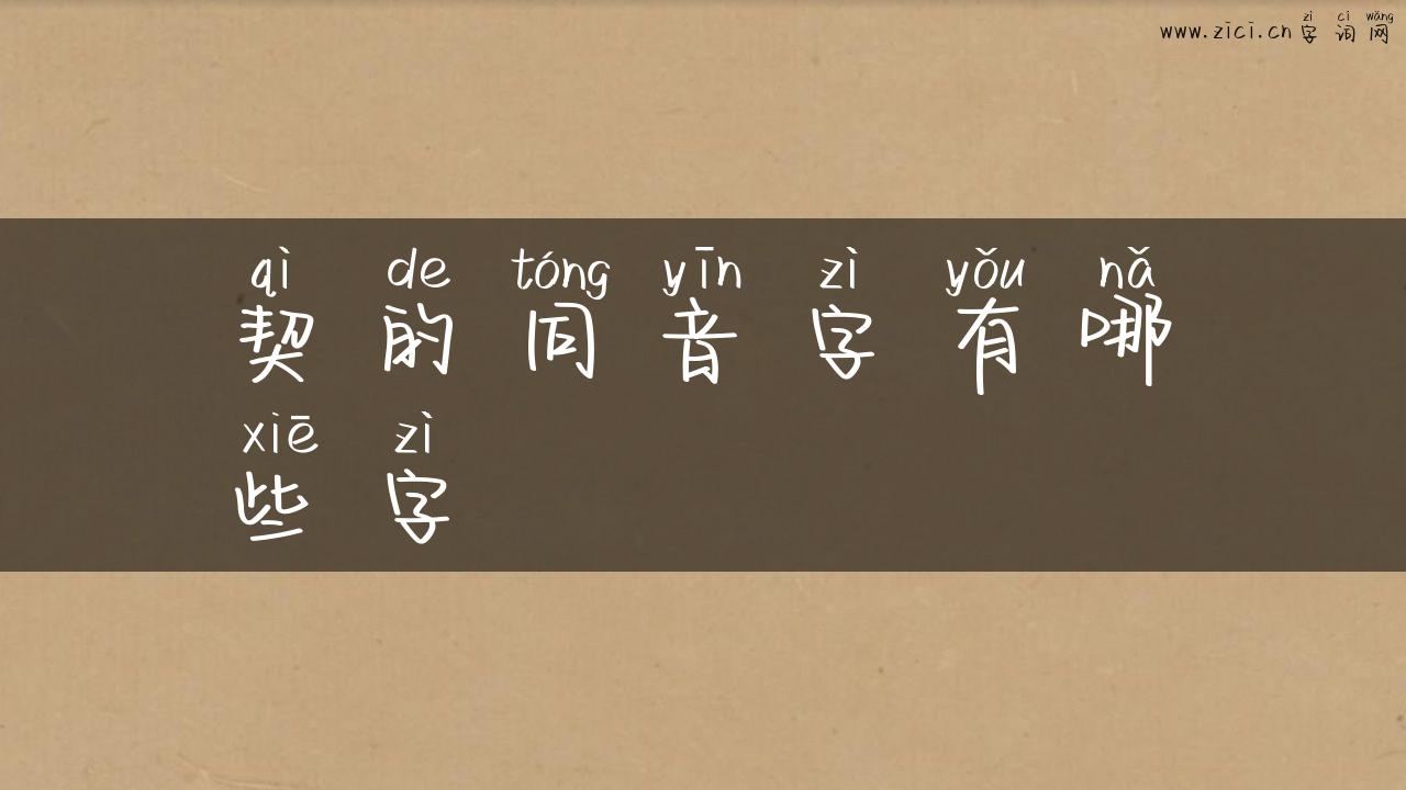 契的同音字有哪些字