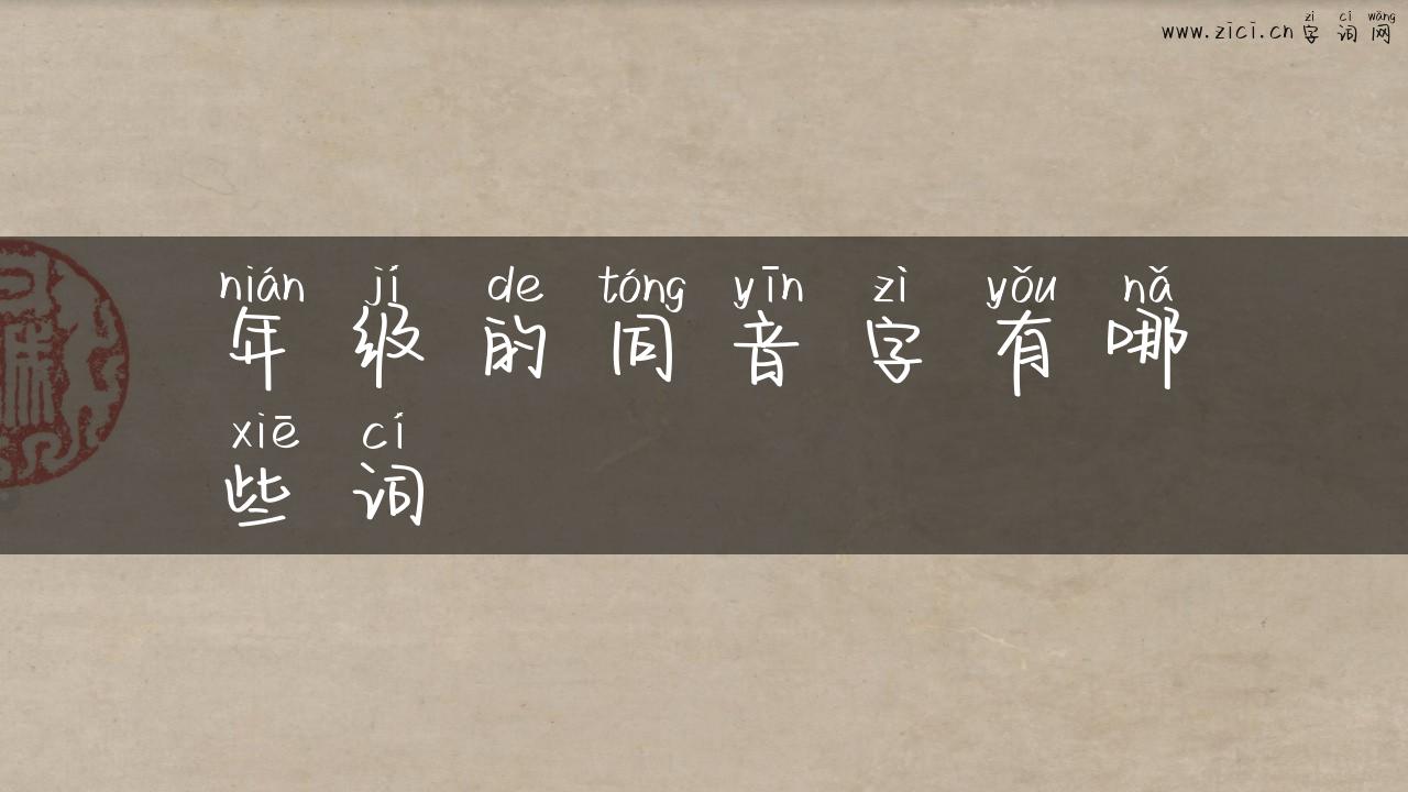 年级的同音字有哪些词