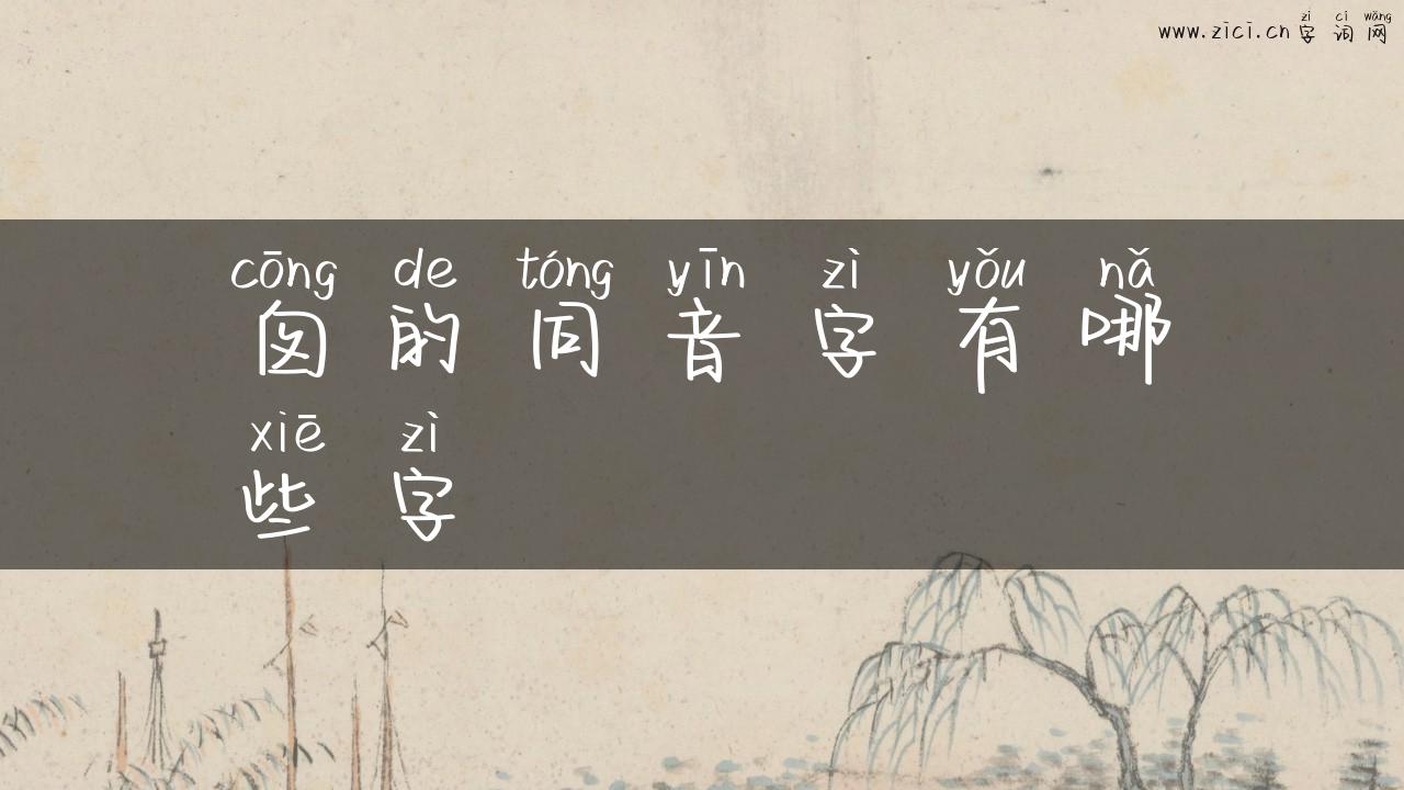 囱的同音字有哪些字