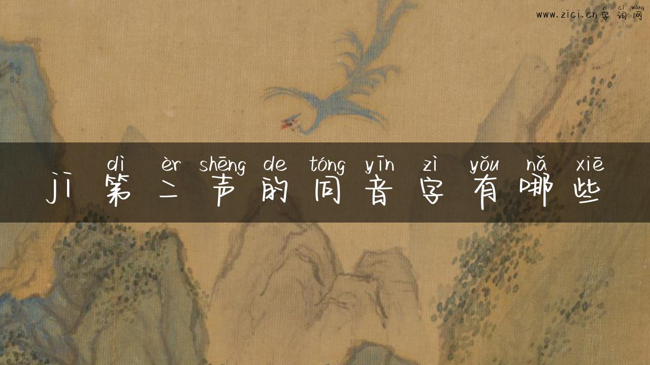 ji 第二声的同音字有哪些