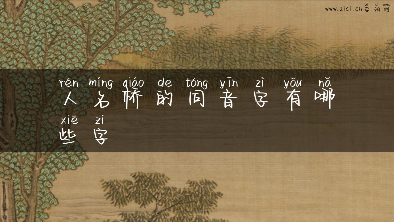 人名桥的同音字有哪些字
