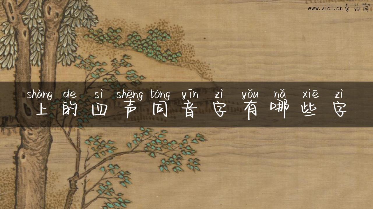 上的四声同音字有哪些字