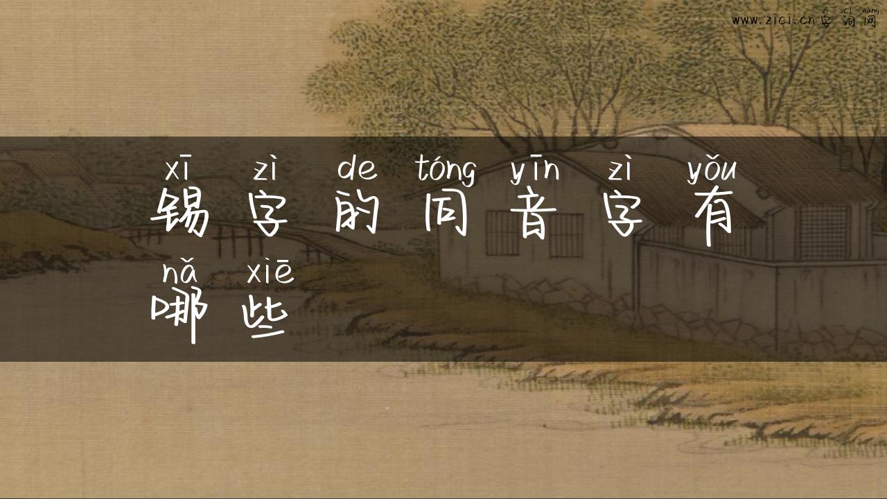 锡字的同音字有哪些