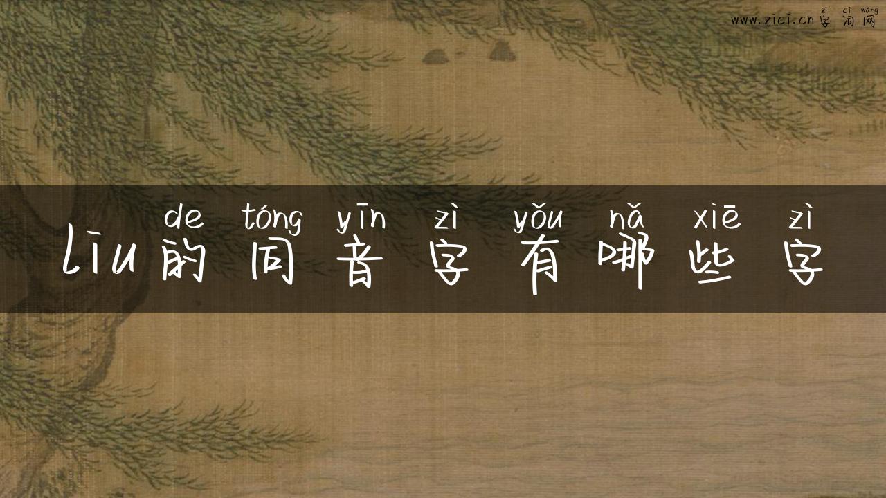 liu的同音字有哪些字