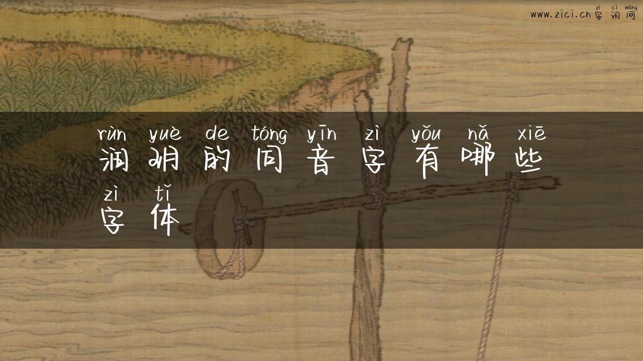 润玥的同音字有哪些字体