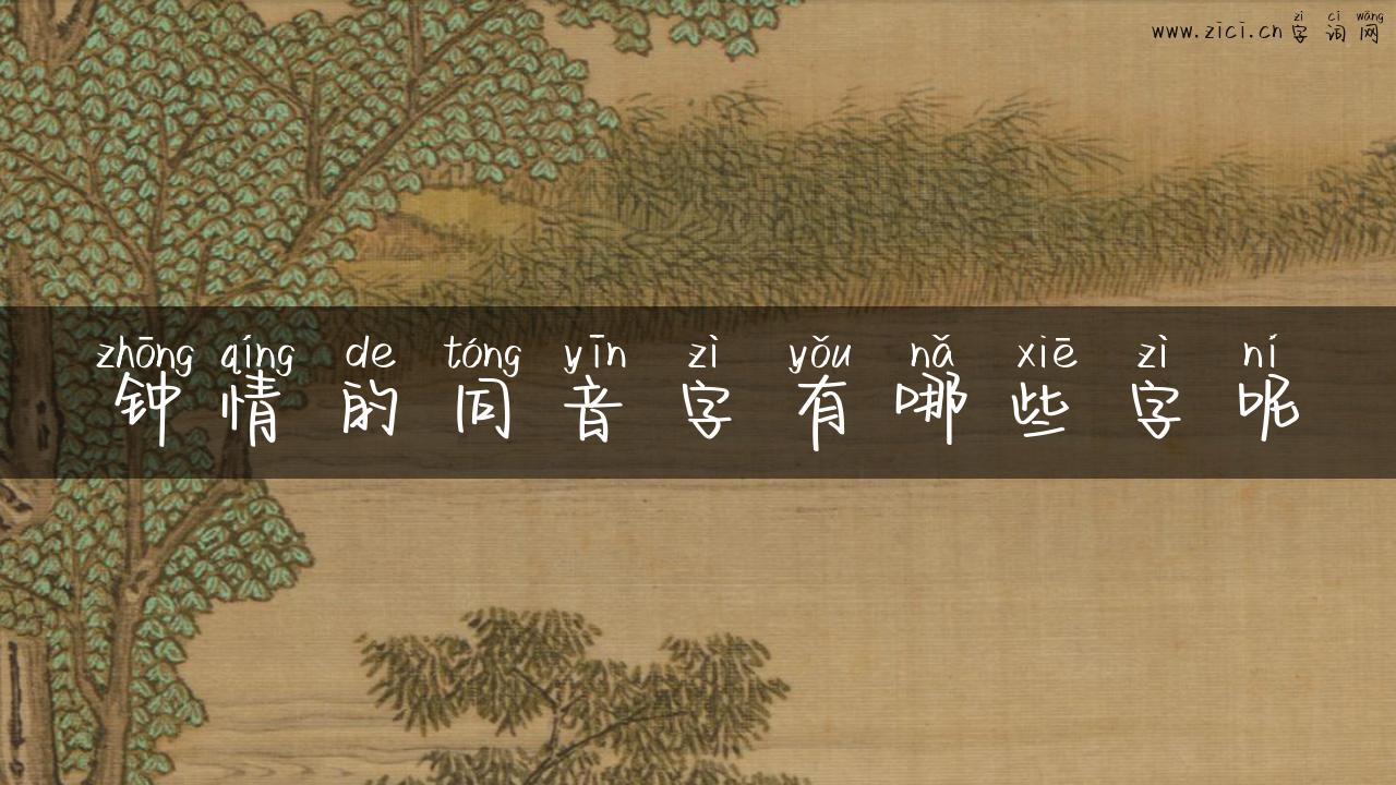 钟情的同音字有哪些字呢