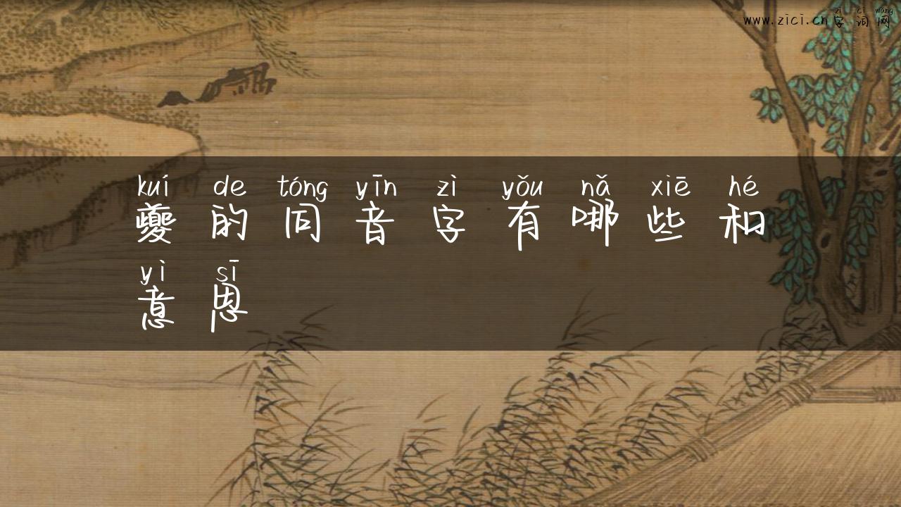 夔的同音字有哪些和意思