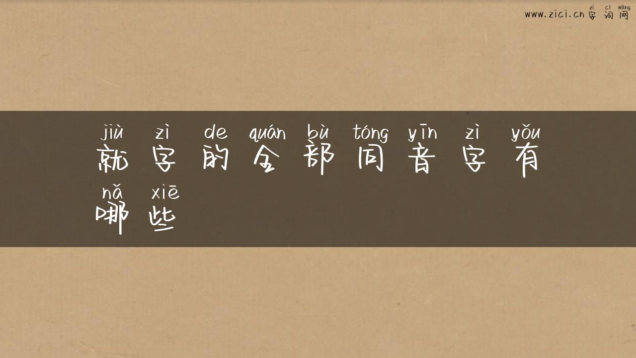 就字的全部同音字有哪些