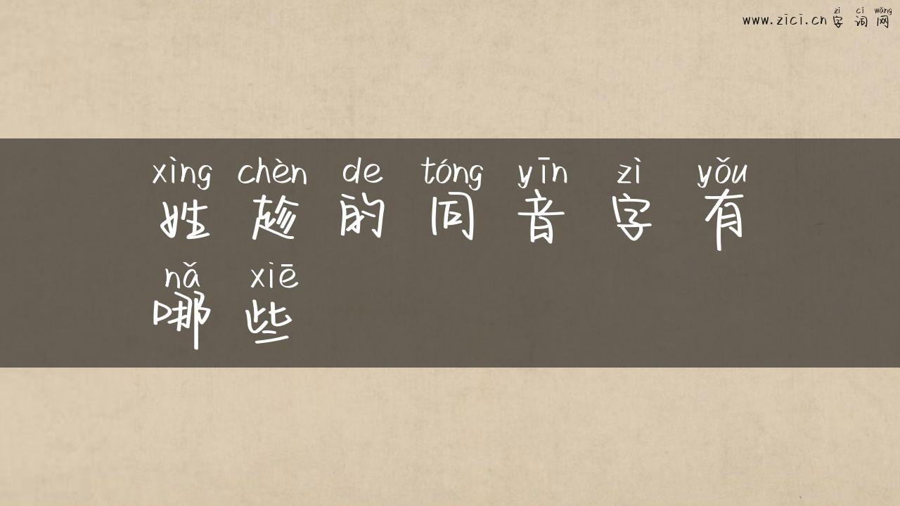 姓趁的同音字有哪些