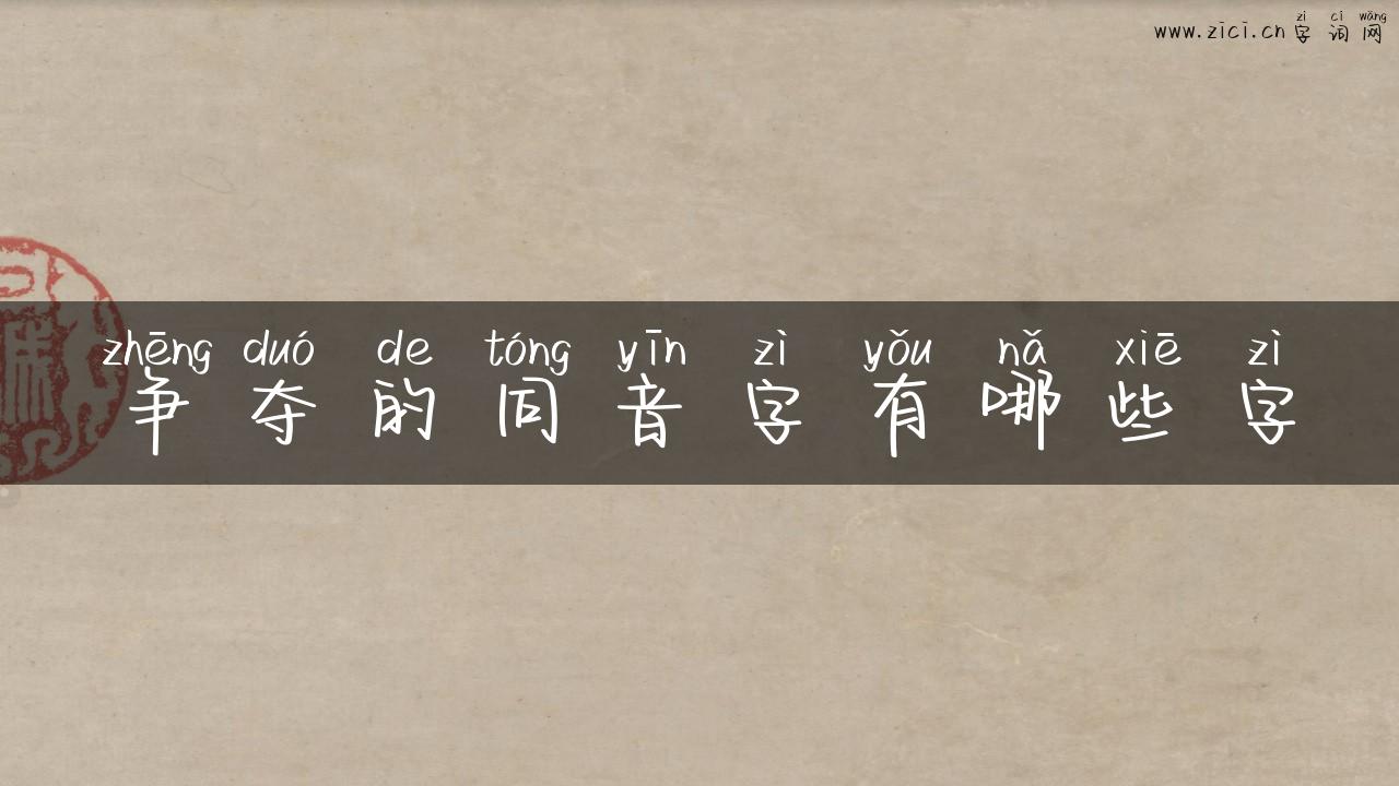 争夺的同音字有哪些字