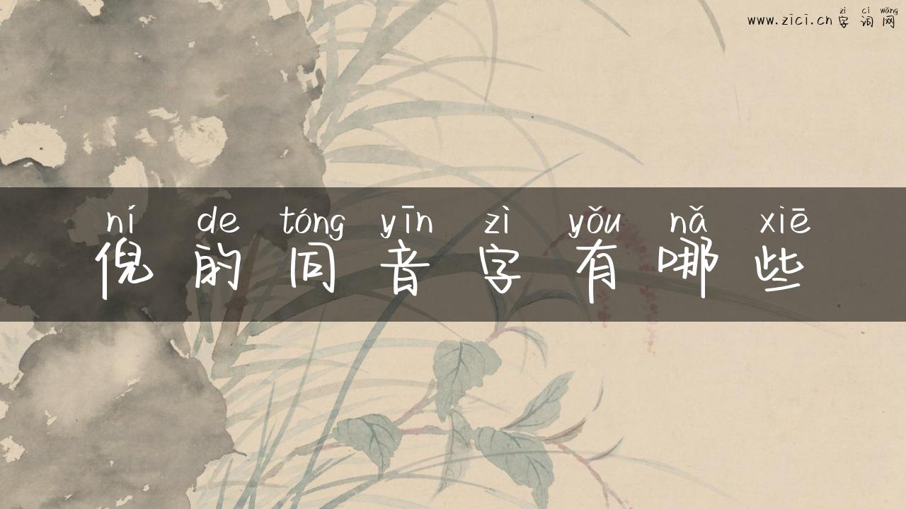 倪的同音字有哪些