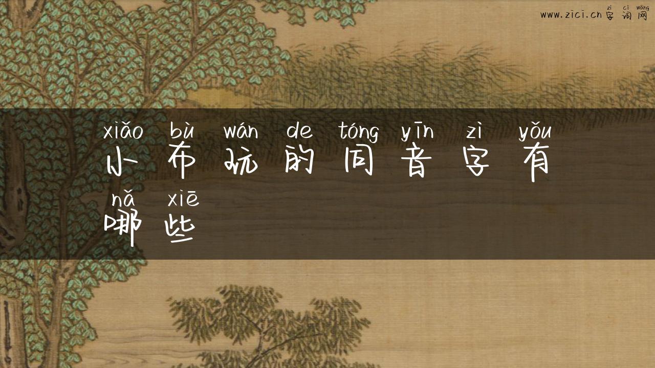 小布玩的同音字有哪些