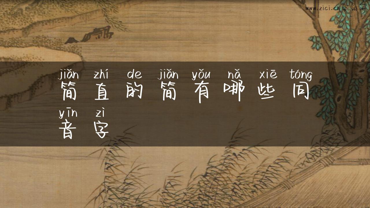 简直的简有哪些同音字