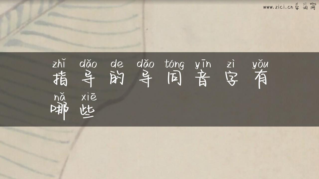 指导的导同音字有哪些