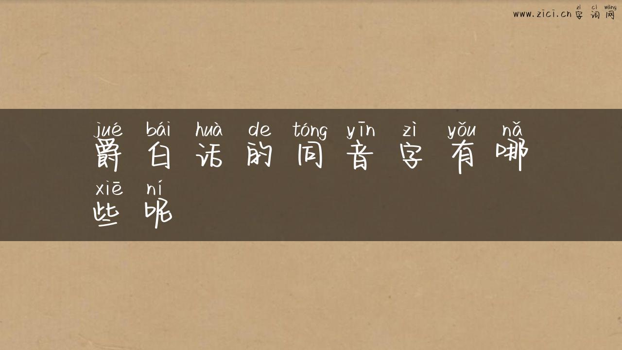 爵白话的同音字有哪些呢
