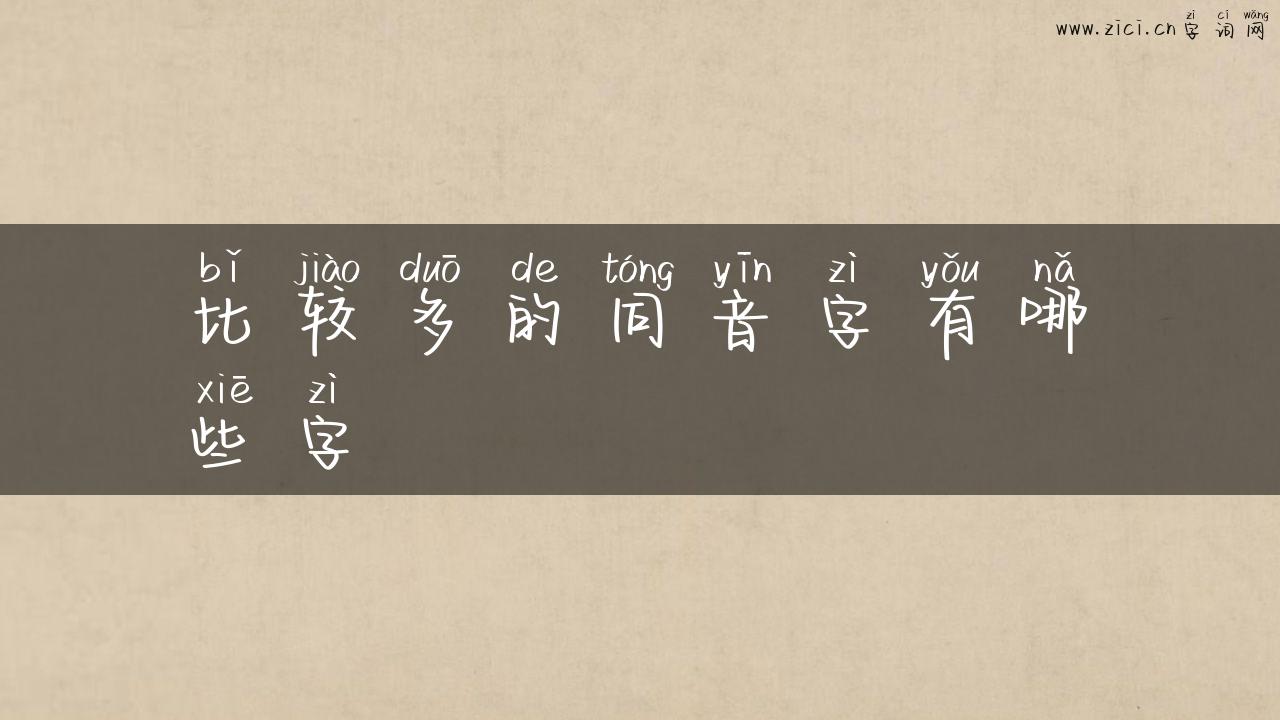 比较多的同音字有哪些字