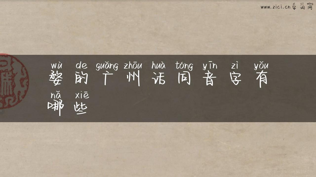 婺的广州话同音字有哪些