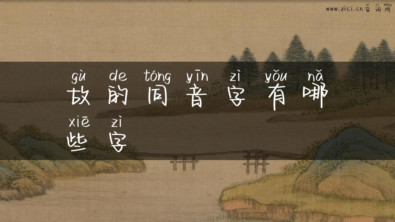 故的同音字有哪些字